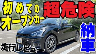 【超危険】コペンGRスポーツ 納車で衝撃！？オープンカーにこれだけは言いたい！！【走行レビュー】