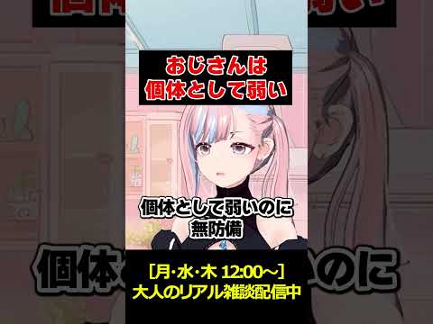 おじさんは個体として弱いのに無防備すぎる #切り抜き #ライブ配信 #雑談