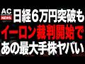 日経6万円突破もOpenAIとイーロンが裁判開始しました