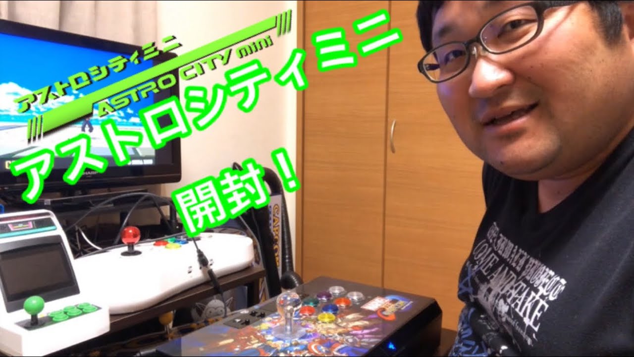 アストロシティミニ開封！/PS4用アケコンを使用してみよう！ - YouTube