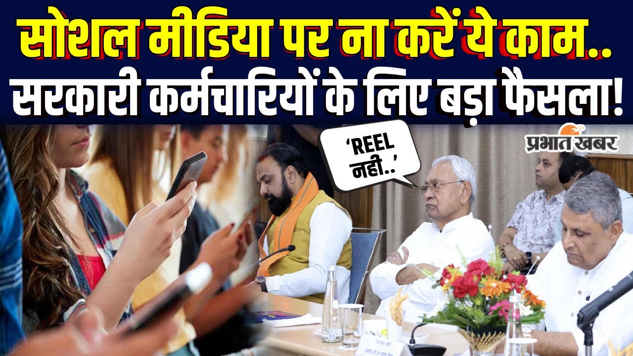 Bihar Cabinet Meeting में Nitish Kumar का बड़ा फैसला,सरकारी कर्मचारियों के लिए बड़ा फैसला|Bihar News