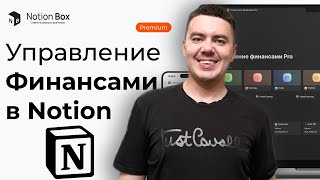 Notion: Как я организую свой финансовый бюджет в Notion. Лучший финансовый шаблон в Notion