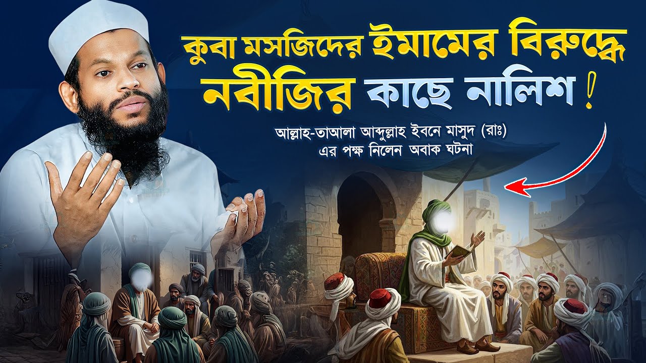 কুবা মসজিদের ইমামের পক্ষে আসমানি ফয়সালা । নবীজির যুগের বিস্ময়কর ঘটনা | Saidul Islam Asad Waz