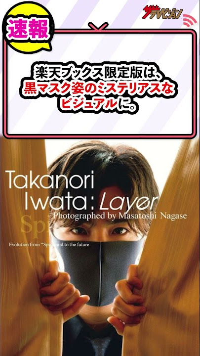岩田剛典、4th写真集の表紙で色気ただよう美しい横顔公開！3パターンの表情に注目 『Layer -Evolution from “Spin” and to the future-』