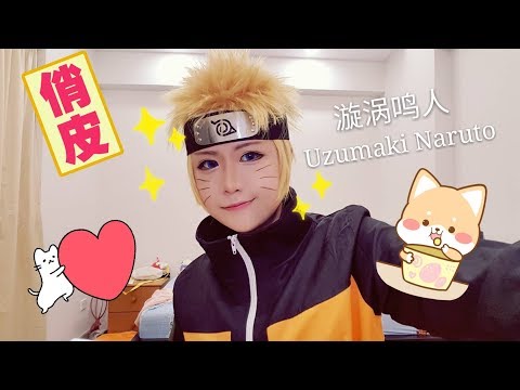 Uzumaki Naruto Cosplay Makeup|漩涡鸣人 Cosplay妆容| By Sunny Uzumaki Naruto Cosplay Makeup|漩涡鸣人 Cosplay妆容| By Sunny