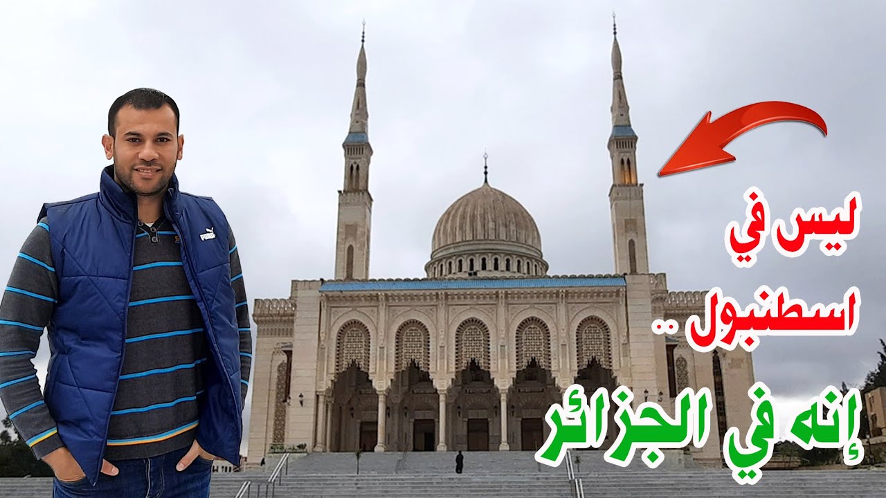 من أجمل وأكبر المساجد في الجزائر وإفريقيا - مسجد الأمير عبد القادر