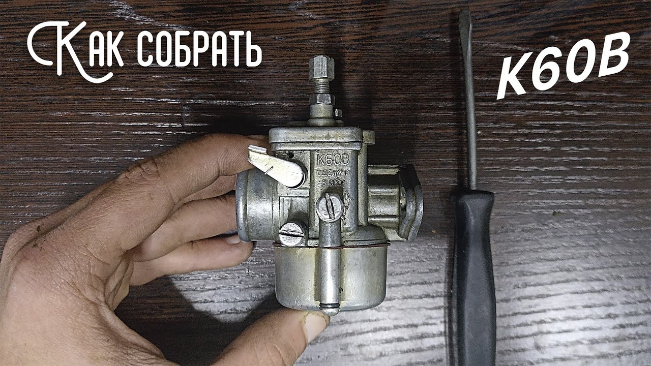 КАК СОБРАТЬ КАРБЮРАТОР К60В