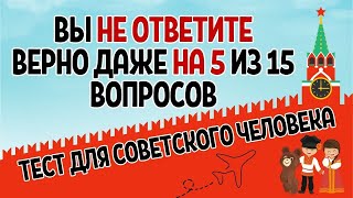 Тест на общие знания СССР