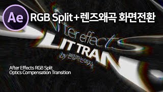 Full How to Create an RGB Split + Lens Distortion Transition in After Effects Update