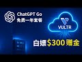 白嫖套餐：Vultr免费300美元赠金 | ChatGPT Go免费一年套餐!