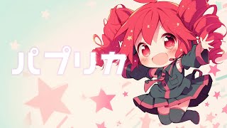 【COVER】パプリカ / Foorin×米津玄師 covered by 重音テト 【Synthesizer V 】