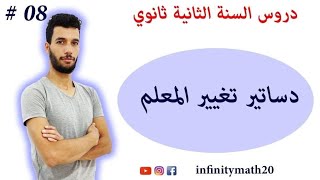 دساتير تغيير المعلم | السنة الثانية ثانوي