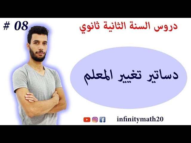 دساتير تغيير المعلم | السنة الثانية ثانوي