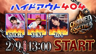 ハイドアウト404】Chained Together 長時間配信！ - YouTube