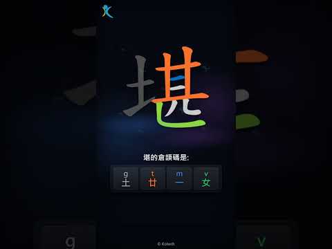 「堪」字點打？「堪」的倉頡碼教學｜五色倉頡/速成字典
