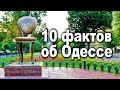 10 ФАКТОВ ОБ ОДЕССЕ, которые вы не знали