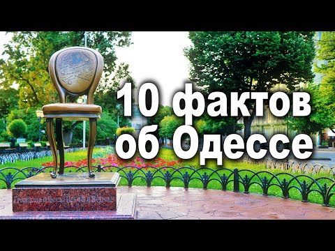 10 ФАКТОВ ОБ ОДЕССЕ, которые вы не знали / Украина Обетованная