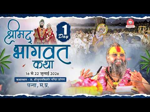 LIVE - DAY 01 श्रीमद्भागवत कथा ,जुगल किशोर जी मंदिर ,पन्ना , म.प्र.#rajendradasjimaharaj