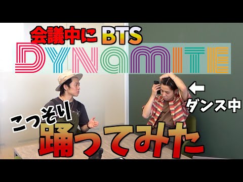 Dance to [Dynamite] during an important meeting without being noticed!