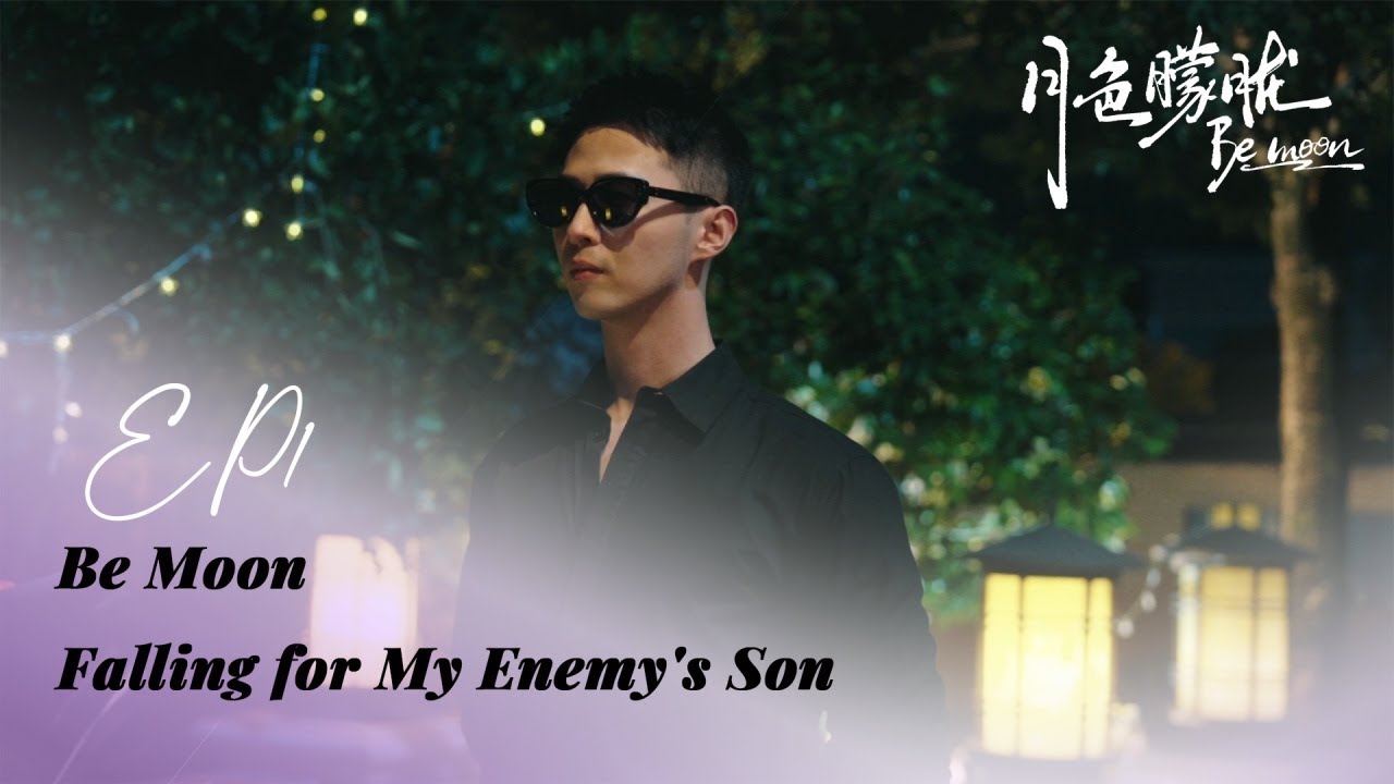 「BL Drama」MULTI SUB 月色朦胧 Be Moon：Falling For My Enemy's Son EP01