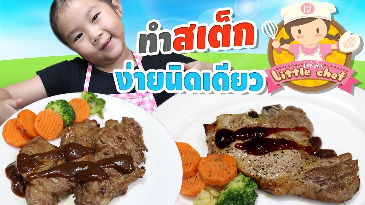 เด็กจิ๋วทำสเต็กง่ายนิดเดียว