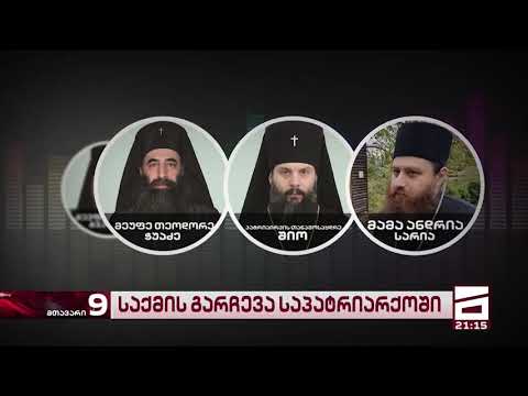 სინოდის წევრი მონაზონთან სექსუალურ კავშირშია მხილებული-ხმაურიანი ჩანაწერი საპატრიარქოდან
