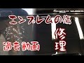 深い傷の修理塗装【過去動画】