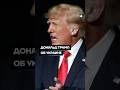 Дональд Трамп об Украине #shorts