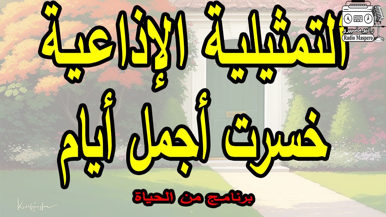 البرنامج الاذاعي من الحياة خسرت اجمل ايام | سميرة عبد العزيز - ابراهيم الشامي