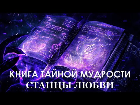 Книга Тайной Мудрости. Станцы Любви