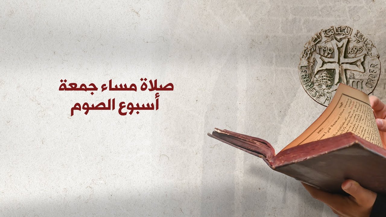 صلاة مساء جمعة أسبوع الصوم