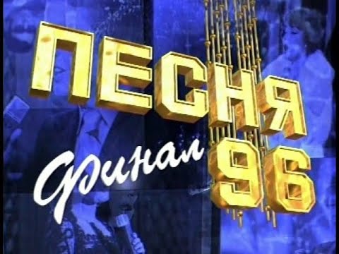 Песня 96. Финал. Полная Версия