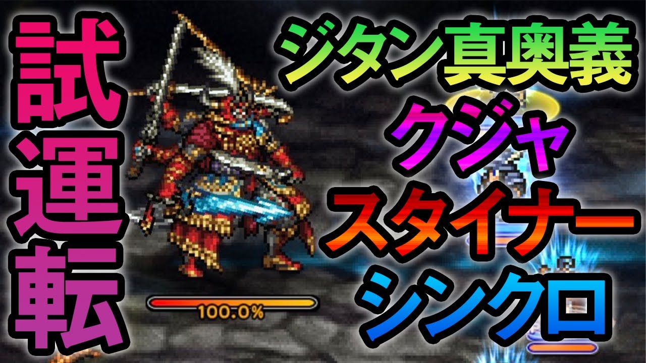 Ffrk 彷徨 異次元の放浪者 必殺試運転 ジタン クジャ スタイナー ギルガメッシュ Youtube