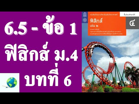 เฉลยแบบฝึกหัด 6.5ข้อ 1 | ฟิสิกส์ ม.4 บทที่ 6 โมเมนตัมและการชน | โดย สุนทร พิมเสน