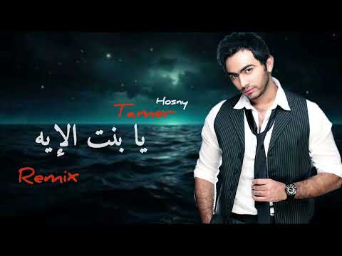 تامر حسني يا بنت الإيه