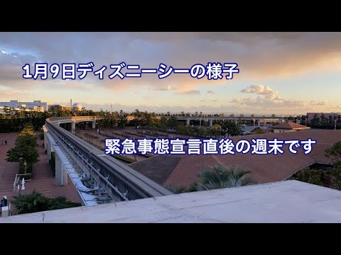 1月9日ディズニーシーの様子 緊急事態宣言後最初の週末 Youtube