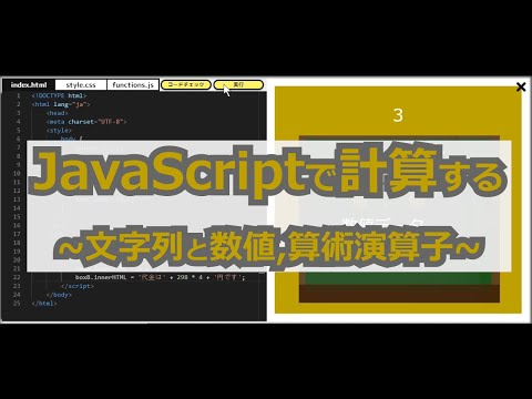 WAOLet'sCode 入門08JavaScriptで計算する ~文字列と数値,算術演算子~ 解説動画