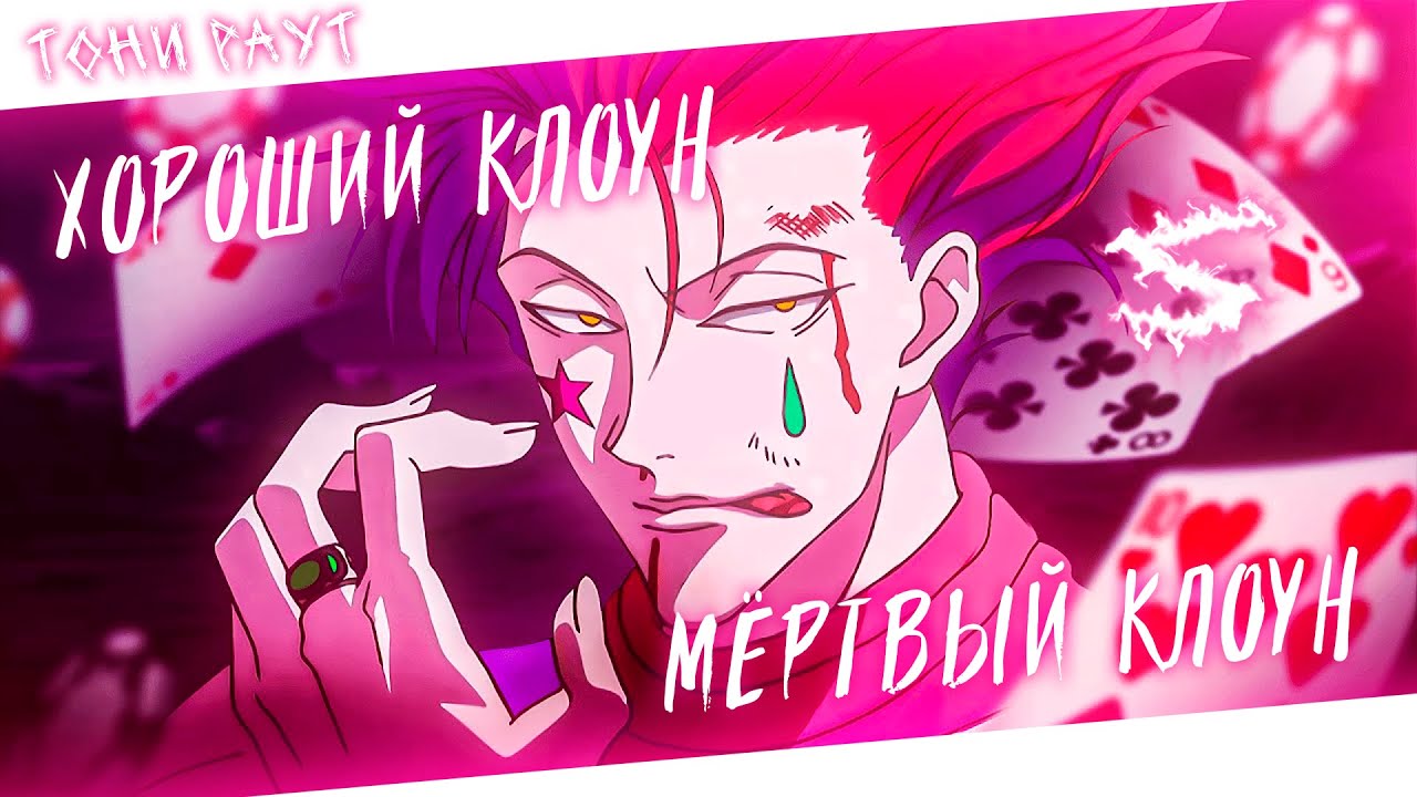 Аниме клип - Хороший клоун мёртвый клоун (AMV) Тони Раут 😈 (♫) ᴴᴰ