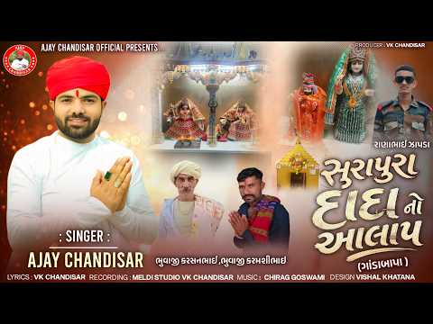 Surapura Dada No Aalap | Ajay Chandisar | સુરાપુરા દાદાનો આલાપ​ | Ajay Chandisar New Aalap 2026