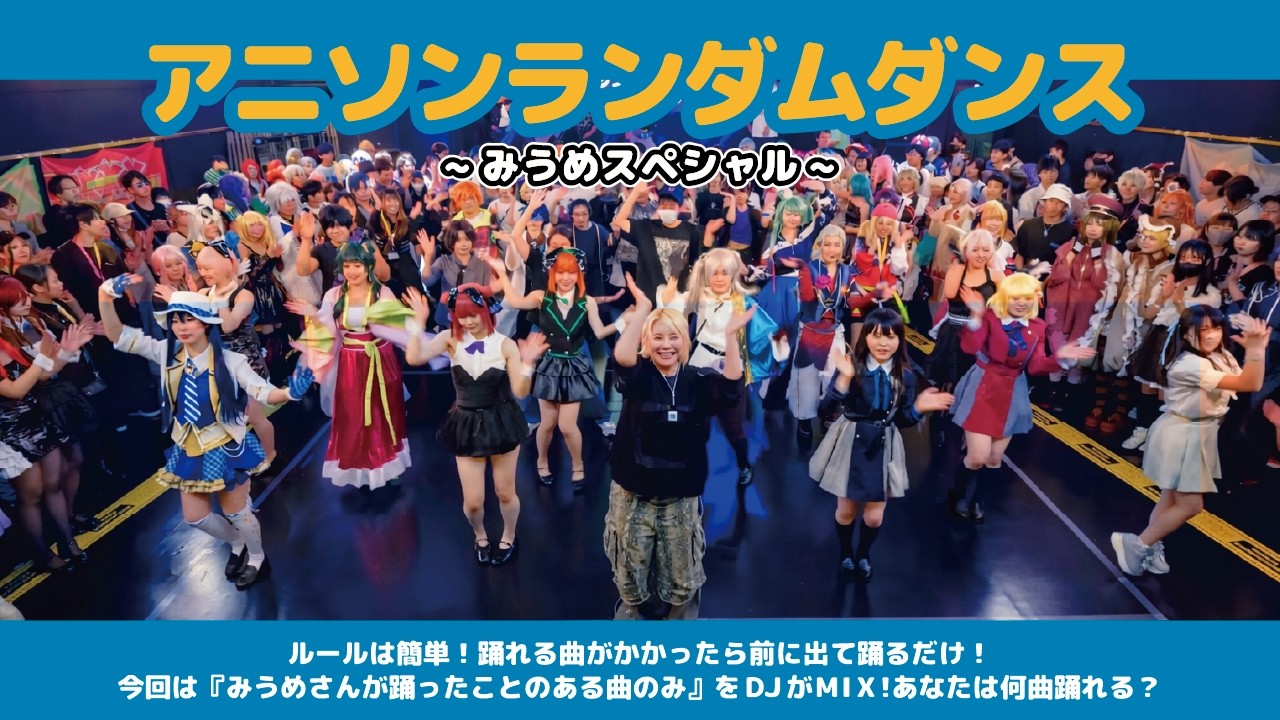 アニメメメランダムダンス -みうめSP-】#アニメメメステージ 5
