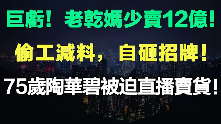 老干妈少卖12亿！偷工减料，自砸招牌！75岁陶华碧被迫直播卖货！#老干妈  #国产辣酱 #直播卖货 #烂尾楼 #投资失败 - 天天要闻