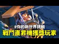 #你的新世界 戰鬥直升機挑戰獲獎玩家（clash of clans部落衝突）