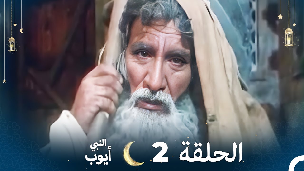 النبي أيوب الحلقة 2 - YouTube