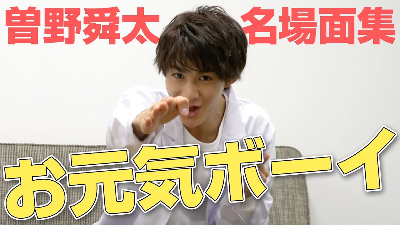 M!LK LABO＋]【最年少】曽野舜太の楽しそうなシーンを集めました