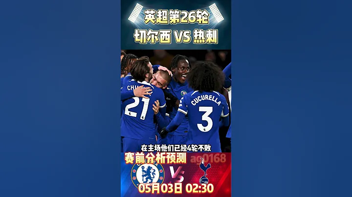 英超第26輪，Chelsea VS 熱刺|Chelsea VS Tottenham Hotspur|賽前預測分析 #premierleague #tottenham #chelsea #shorts - 天天要聞