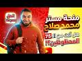 منحة مستر محمد صلاح هل أنت من الـ 75 طالب المحظوظين فرصة مش لكل الطلاب