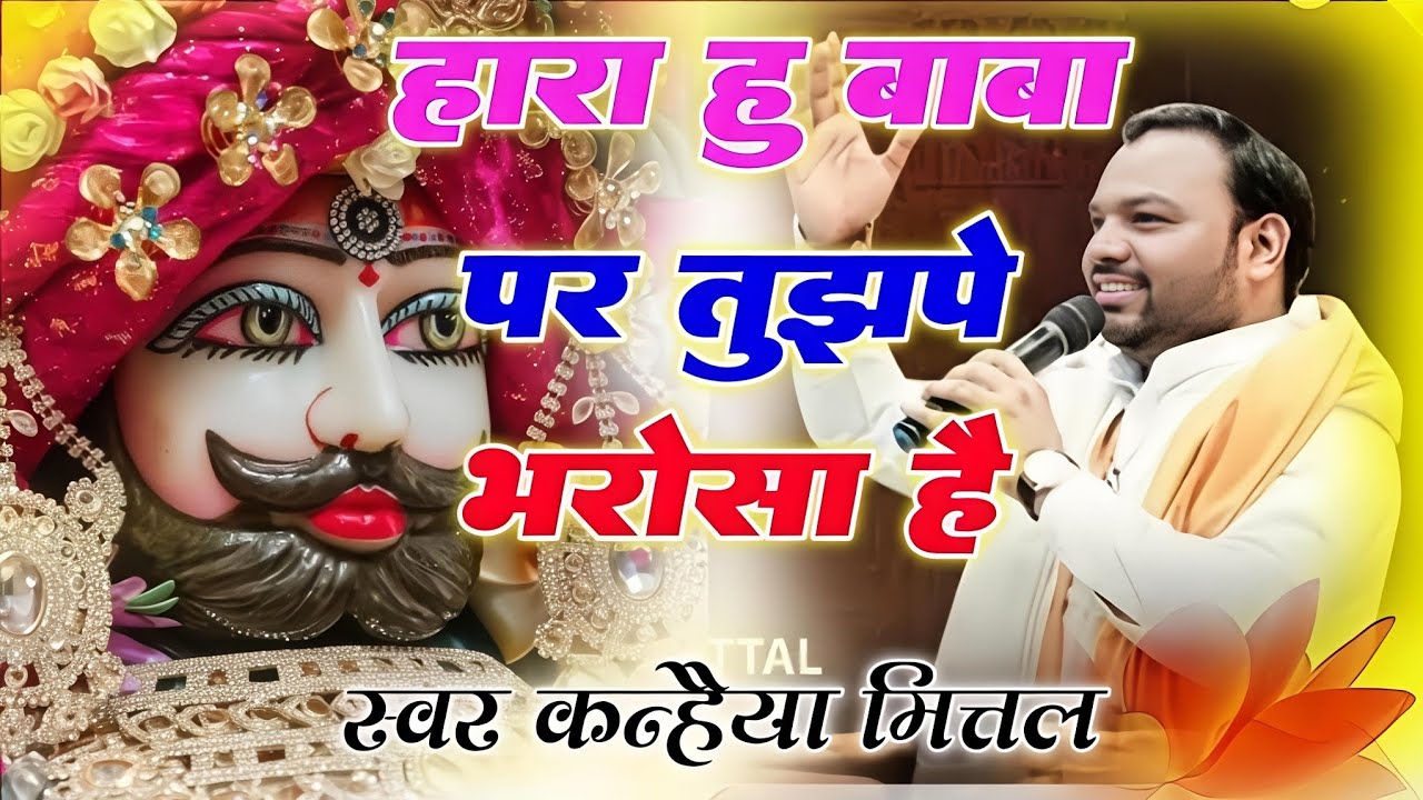 हारा हूँ बाबा पर तुझपे भरोसा है | शक्तिशाली भजन | New Baba Bhajan 2025 | Swara Kanhaiya Mittal