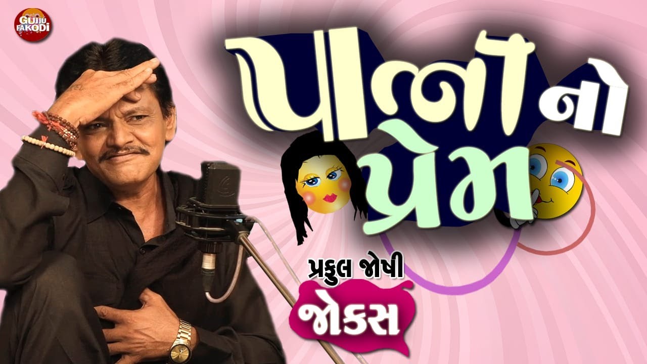 પત્ની નો પ્રેમ 😍😂 ગુજરાતી જોક્સ - પ્રફુલ જોષી || PATNI NO PREM 😂 || Praful Joshi Gujarati Jokes