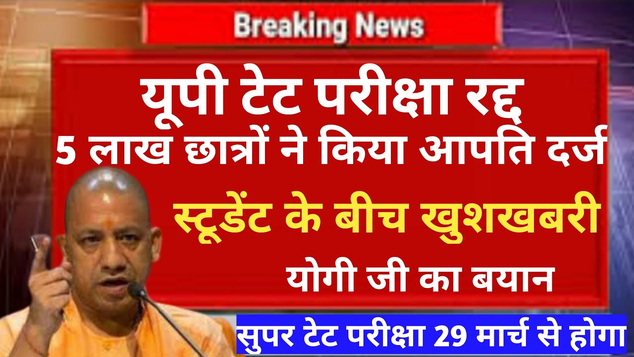 UPTET 2022 रद्द करो | UPTET Latest News Today | UPTET News Today | UPTET Latest Update today