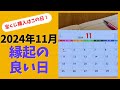 2024年11月の縁起がいい日!宝くじ購入におすすめの開運日はこの日